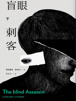 cover image of 盲眼刺客（下）（增訂新版）